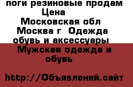 Caпоги резиновые продам › Цена ­ 300 - Московская обл., Москва г. Одежда, обувь и аксессуары » Мужская одежда и обувь   